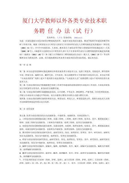 厦门大学教师以外各类专业技术职务聘任办法(试行)