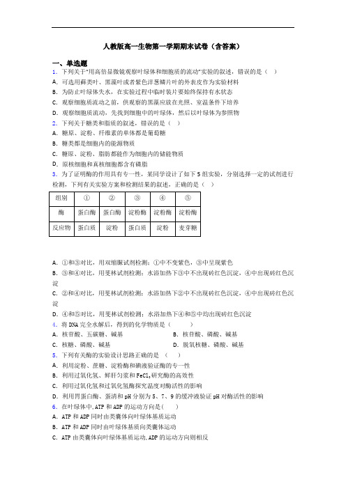 人教版高一生物第一学期期末试卷(含答案)