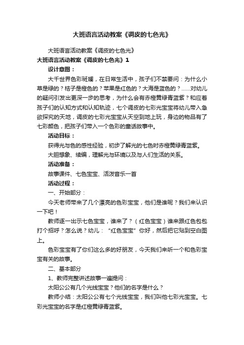 大班语言活动教案《调皮的七色光》