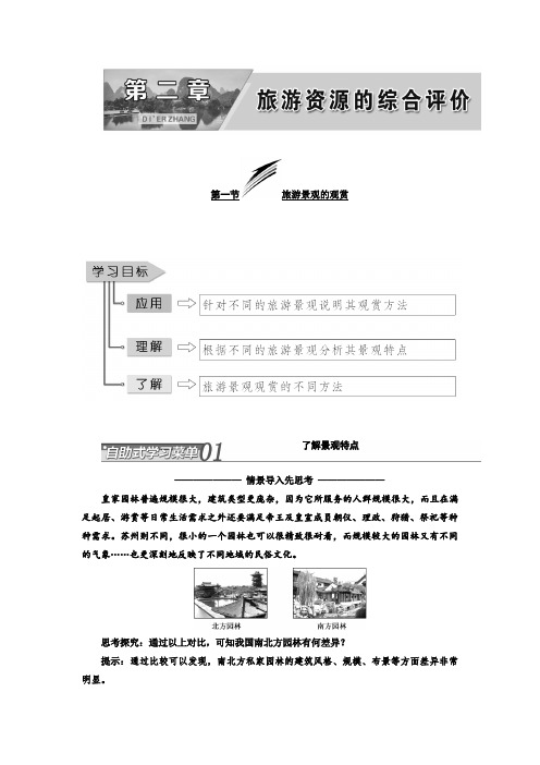 新中图版高中地理选修3同步讲义：  旅游景观的观赏