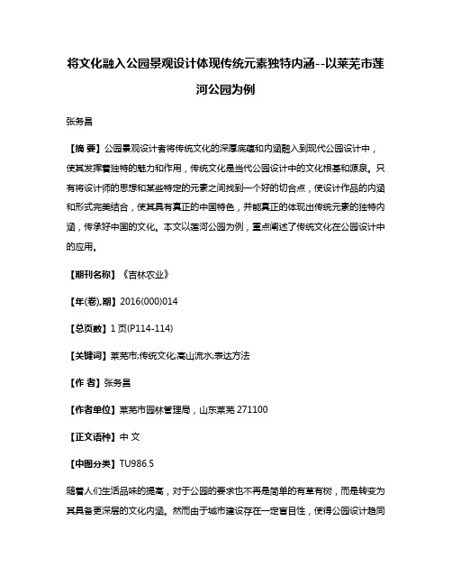 将文化融入公园景观设计体现传统元素独特内涵--以莱芜市莲河公园为例