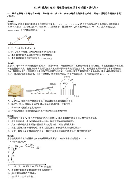 2024年重庆市高三4调理综物理高频考点试题(强化版)