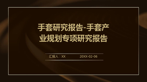 手套研究报告-手套产业规划专项研究报告