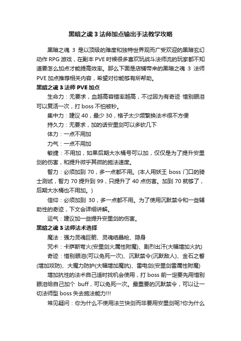 黑暗之魂3法师加点输出手法教学攻略