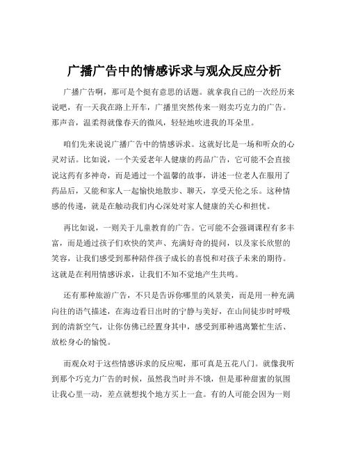 广播广告中的情感诉求与观众反应分析