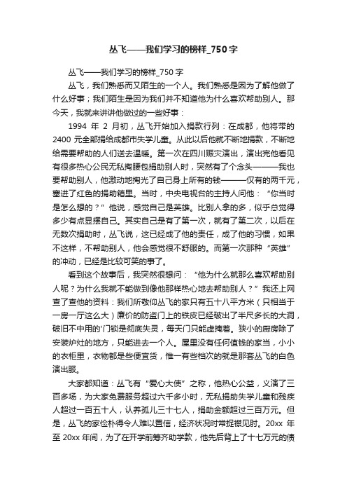 丛飞——我们学习的榜样_750字