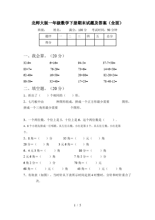 北师大版一年级数学下册期末试题及答案(全面)