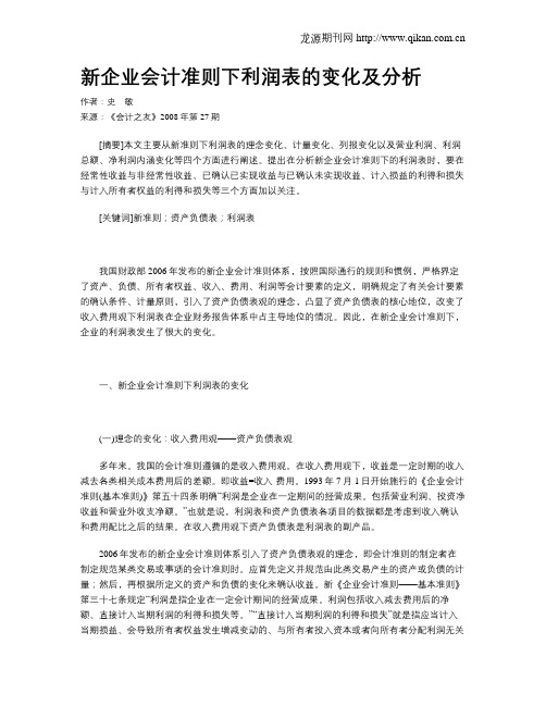 新企业会计准则下利润表的变化及分析