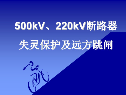 500kV、220kV断路器失灵保护及远方跳闸