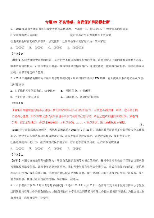 2018年中考政治试题分项版解析汇编第01期专题09不良诱惑自我保护和防微杜渐含解析