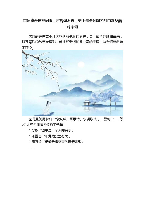 宋词离开这些词牌，将辉煌不再，史上最全词牌名的由来及巅峰宋词