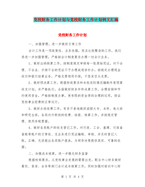 党校财务工作计划与党校财务工作计划例文汇编.doc