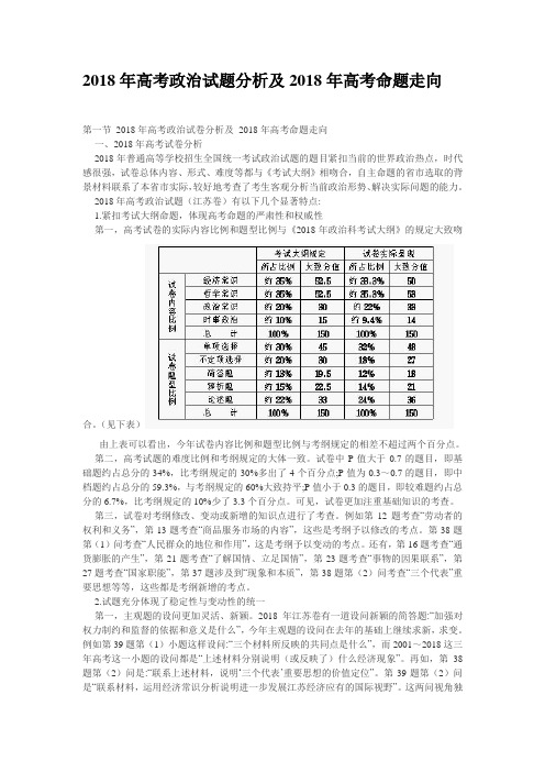 高三政治-2018年高考政治试题分析及2018年高考命题走向 最新