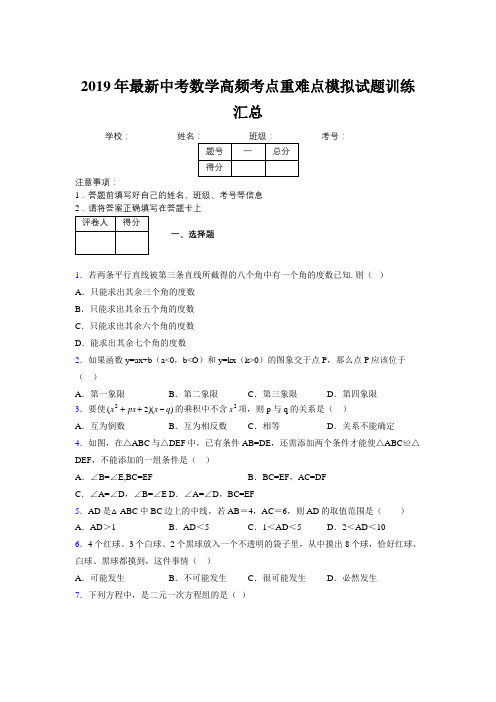 2019年最新中考数学高频考点重难点模拟试题训练汇总535346