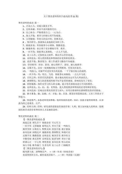 关于赞美老师的四字成语(优秀11篇)