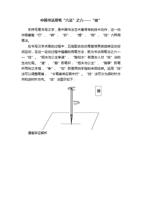 中国书法用笔“六法”之六——“捻”