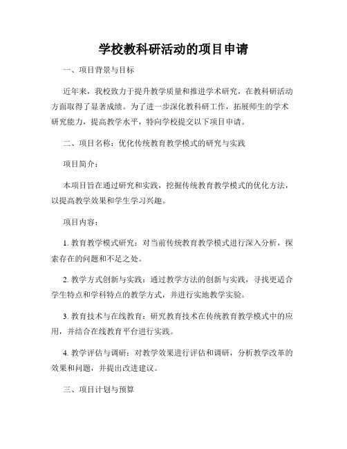 学校教科研活动的项目申请