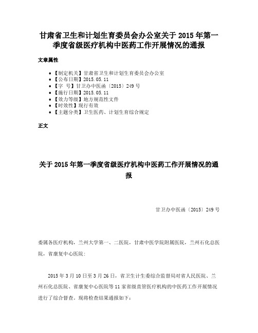 甘肃省卫生和计划生育委员会办公室关于2015年第一季度省级医疗机构中医药工作开展情况的通报