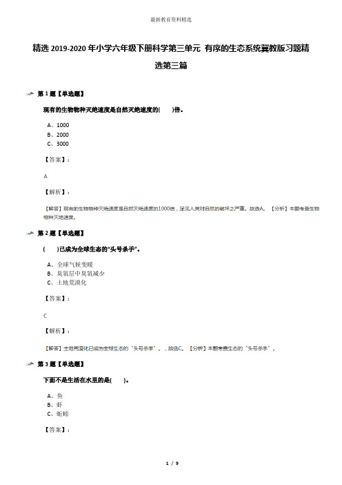 精选2019-2020年小学六年级下册科学第三单元 有序的生态系统冀教版习题精选第三篇