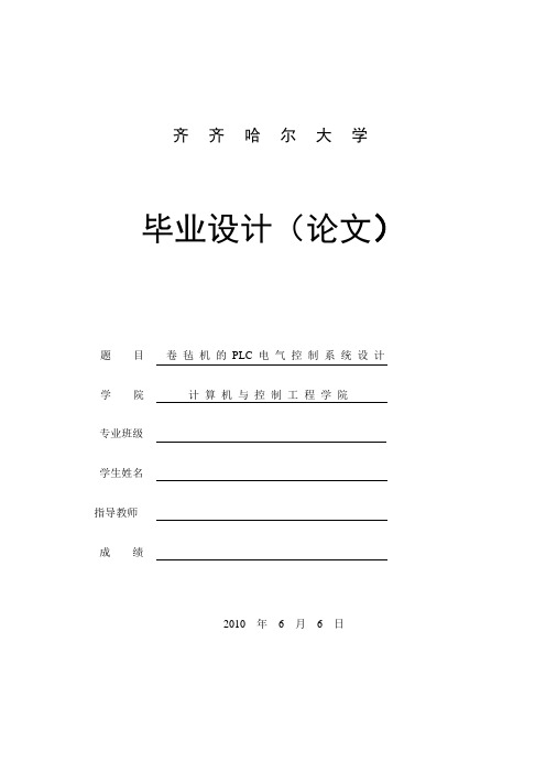 毕业设计-卷毡机plc电气控制系统设计[管理资料]