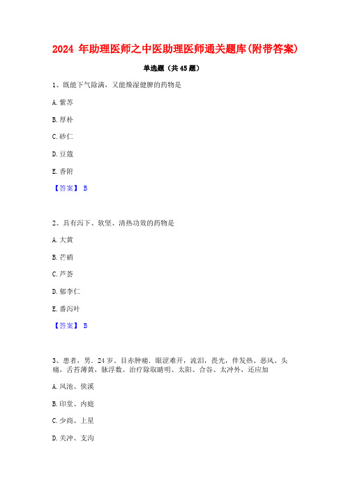 2024年助理医师之中医助理医师通关题库(附带答案)