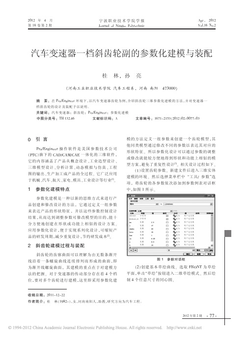 汽车变速器一档斜齿轮副的参数化建模与装配