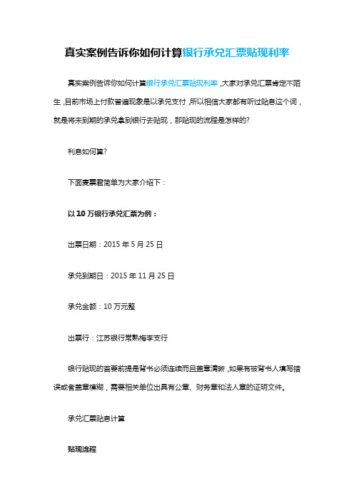 银行承兑汇票贴现利率-真实案例告诉你如何计算银行承兑汇票贴现利率