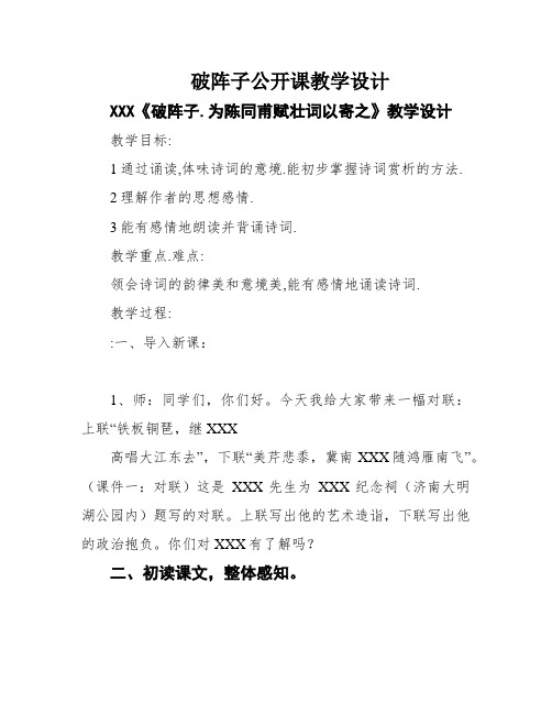 破阵子公开课教学设计