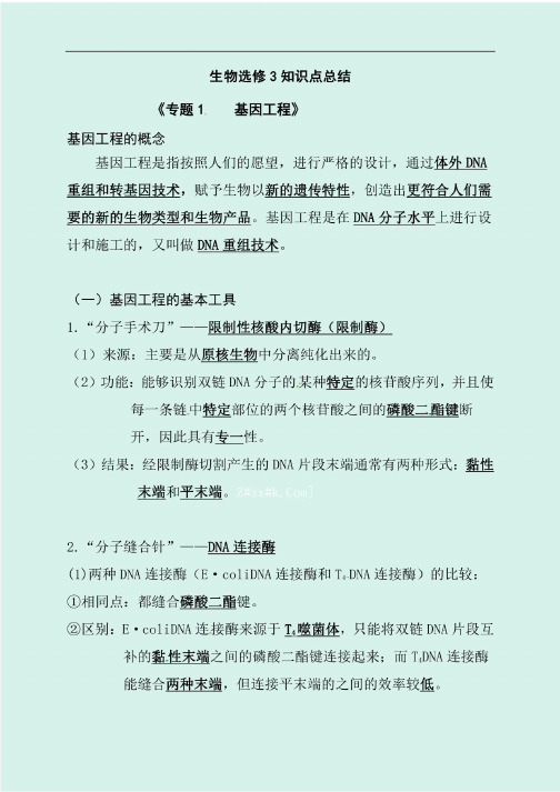 2020届高考生物选修三必考基础知识点总结提纲（重点版）