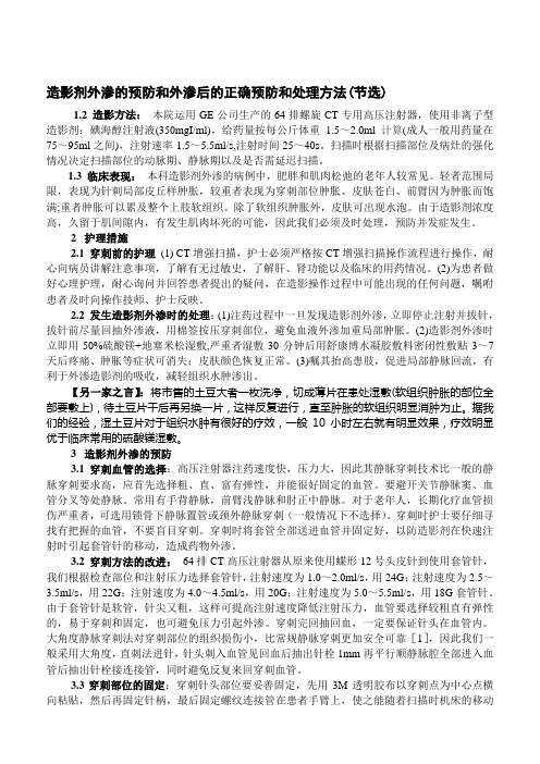 造影剂外渗的预防和外渗后的正确预防和处理方法资料