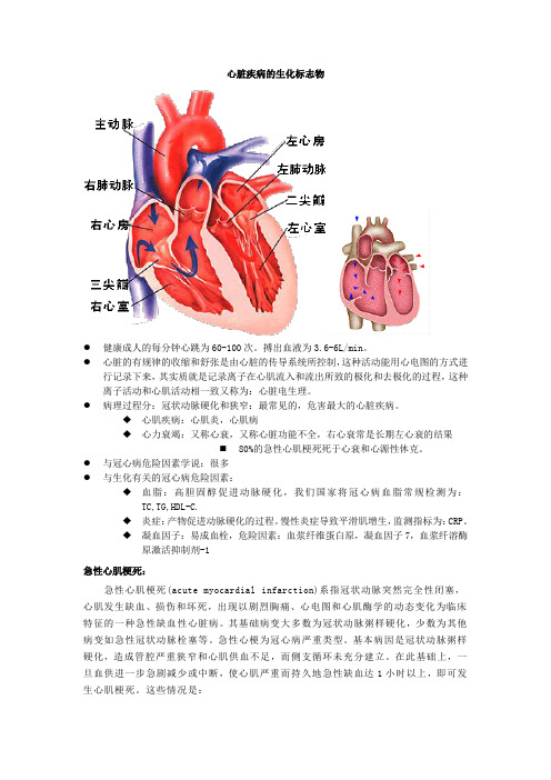 心脏疾病的生化标志物