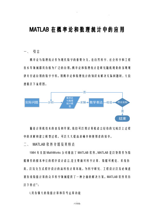 MATLAB在概率论和数理统计中的应用论文