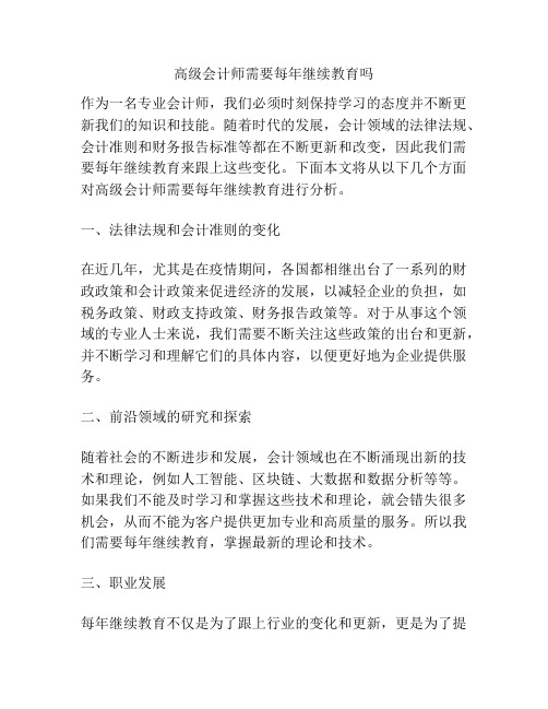 高级会计师需要每年继续教育吗