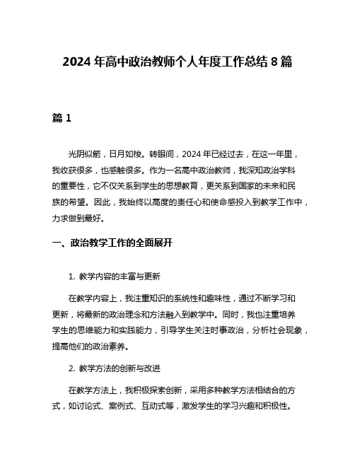 2024年高中政治教师个人年度工作总结8篇