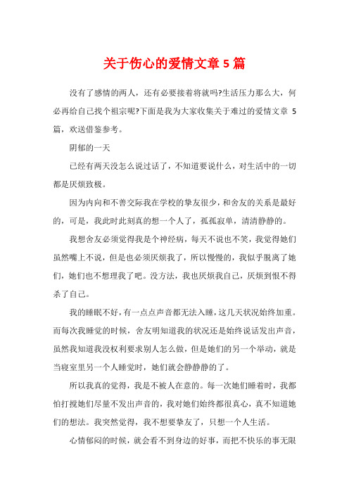 关于伤心的爱情文章5篇