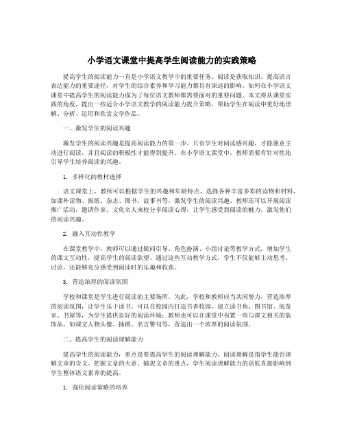 小学语文课堂中提高学生阅读能力的实践策略