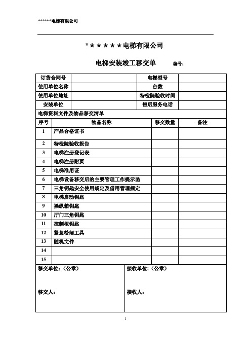 电梯竣工移交单-范本模板