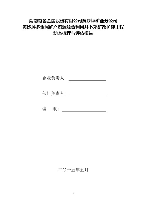 湖南有色金属股份有限公司黄沙坪矿业分公司