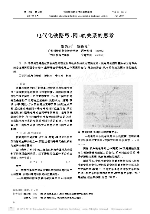 电气化铁路弓_网_轨关系的思考