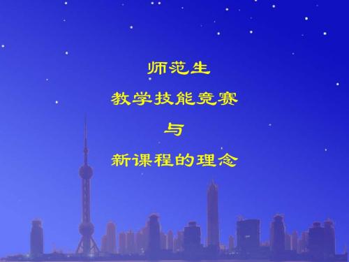 师范生教学技能竞赛与新课程理念12。7