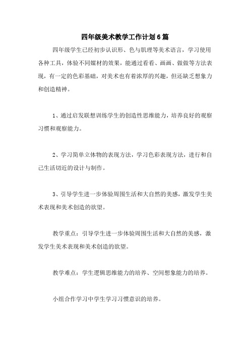 2020年四年级美术教学工作计划6篇