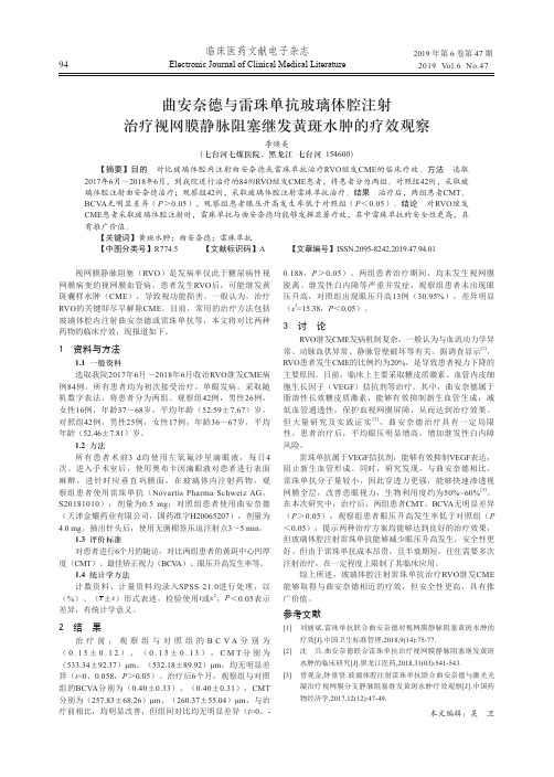 曲安奈德与雷珠单抗玻璃体腔注射治疗视网膜静脉阻塞继发黄斑水肿