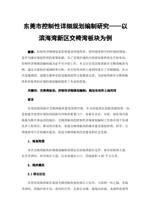 东莞市控制性详细规划编制研究——以滨海湾新区交椅湾板块为例