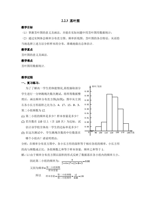 苏教版高中数学必修三《茎叶图》教案