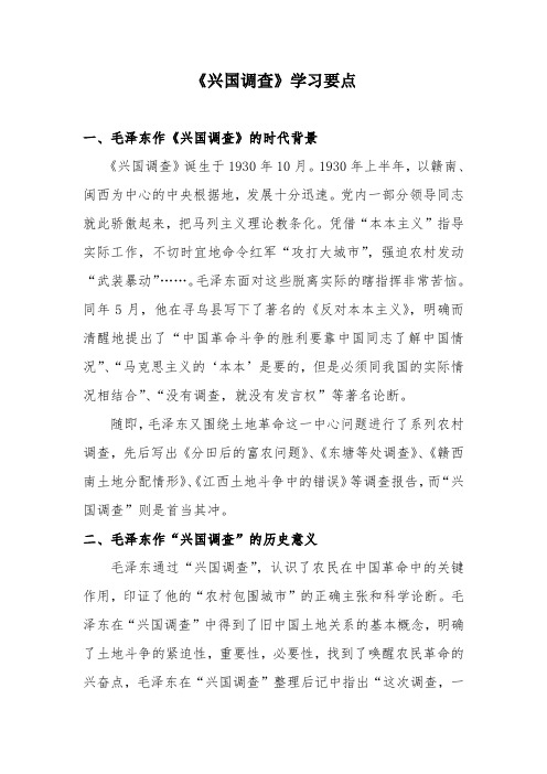 《兴国调查》学习要点