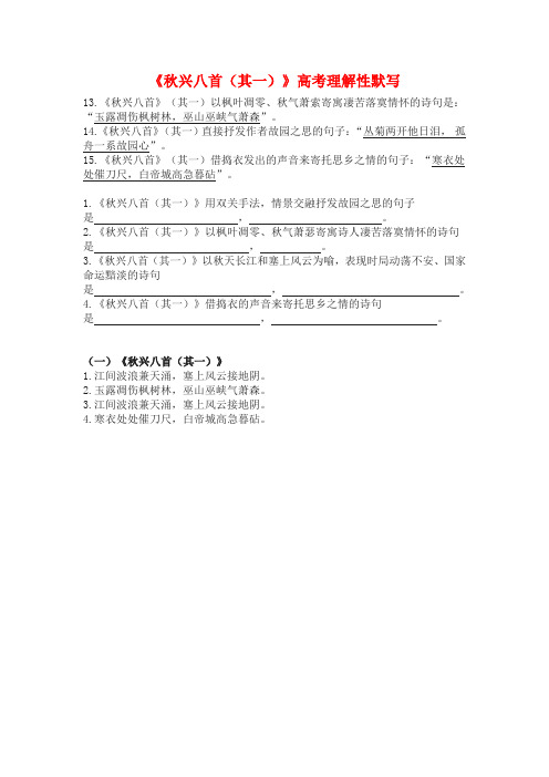 《秋兴八首(其一)》高考理解性默写(含答案)