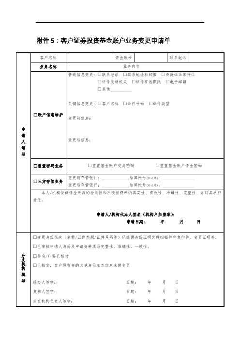 客户证券投资基金账户业务变更申请单