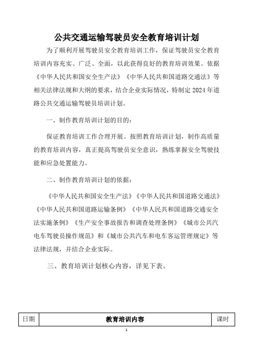 公共交通运输驾驶员安全教育培训计划