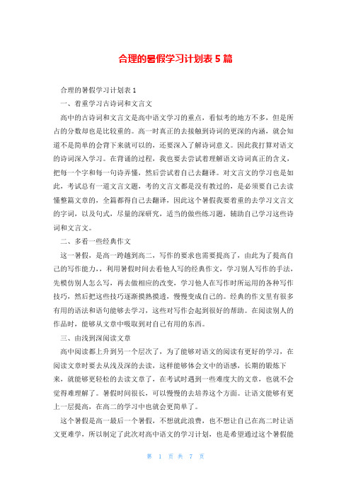 合理的暑假学习计划表5篇