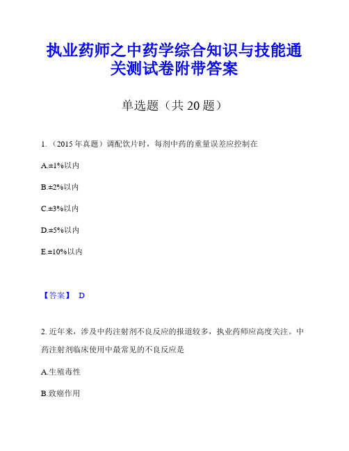 执业药师之中药学综合知识与技能通关测试卷附带答案